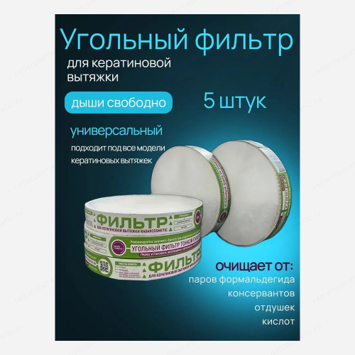 Фильтр для кератиновой вытяжки RadarCosmetic 5 шт