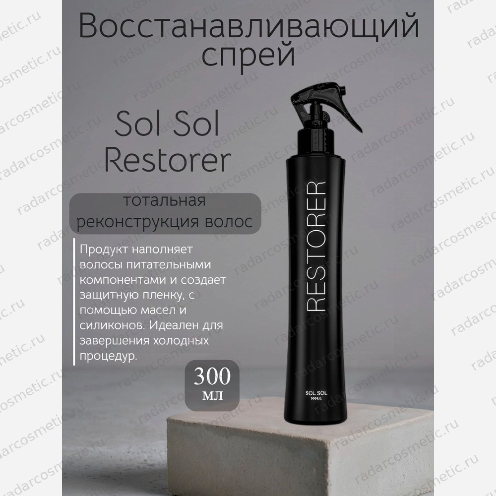 Sol Sol Restorer Восстанавливающий спрей 300 мл