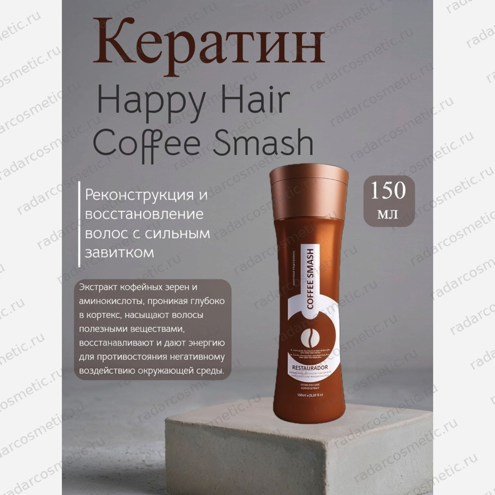 Happy Hair Coffee Smash кератин 150 мл