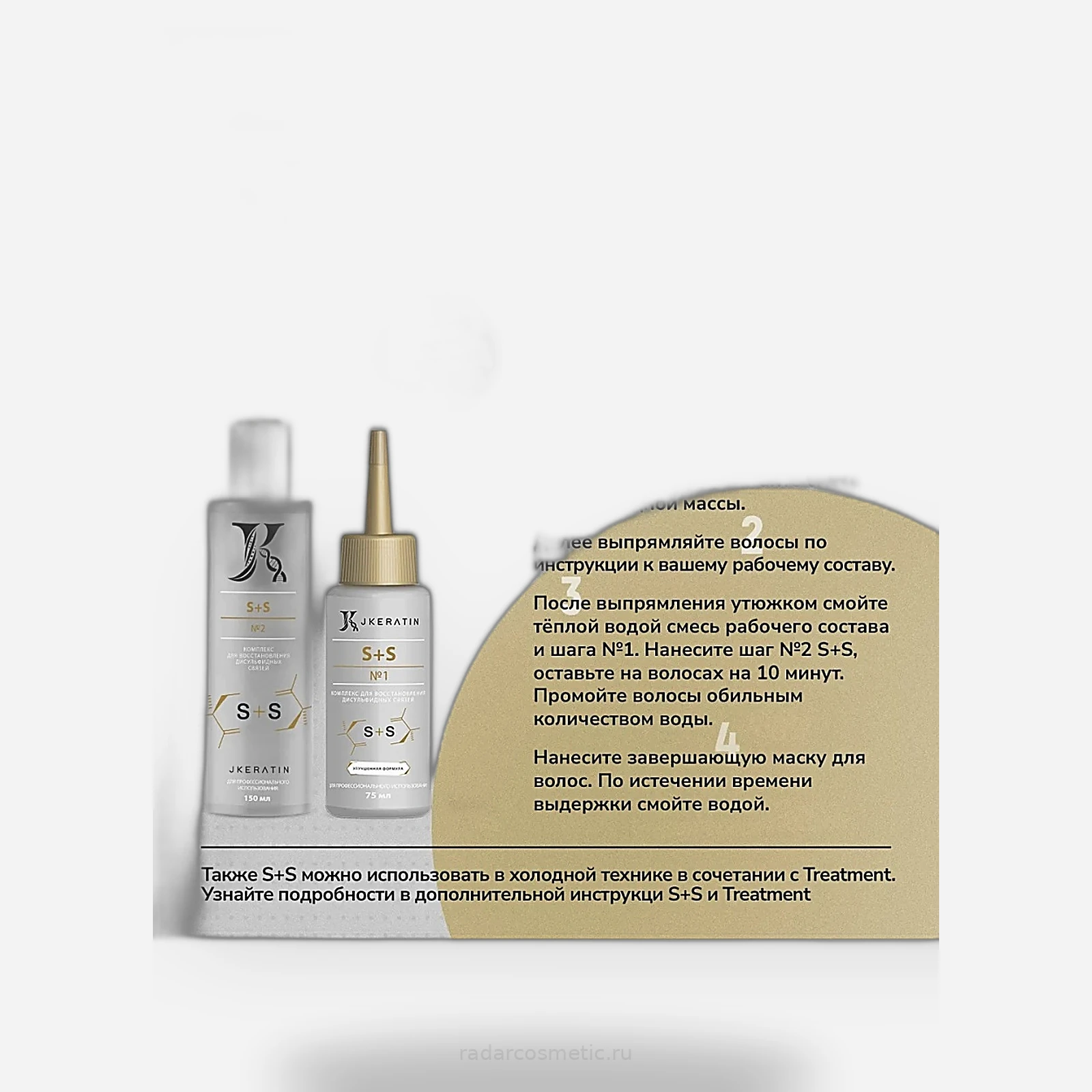 S+S Средство для восстановления дисульфидных связей  200 мл